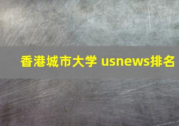 香港城市大学 usnews排名